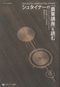 シュタイナーの『農業講座』を読む バイオダイナミック