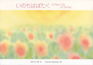 いのちはばたく A New Life in Spring 絵本