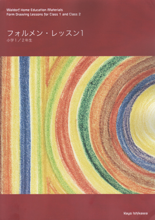 フォルメン・レッスン1(小学1/2年生) 本