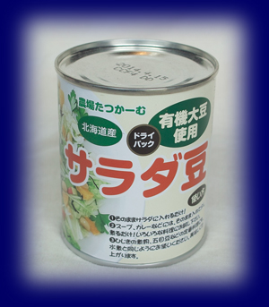 サラダ豆 大豆 お菓子・食品材料