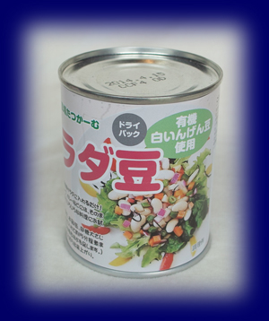 サラダ豆 白いんげん豆 お菓子・食品材料