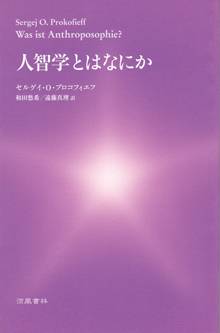人智学とはなにか キリスト者共同体