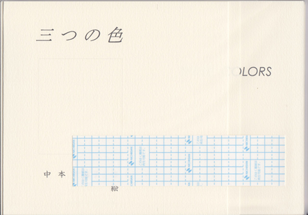 てづくり製本キット「三つの色」 描く