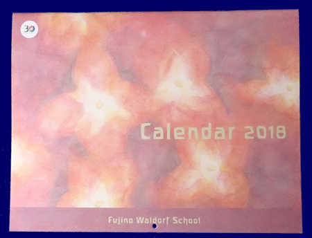 シュタイナー学園カレンダー 2018年度版 雑貨