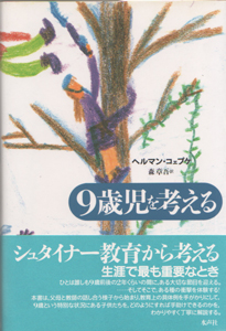 9歳児を考える 子育て