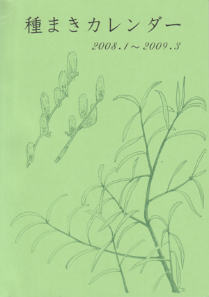 種まきカレンダー2008 バイオダイナミック