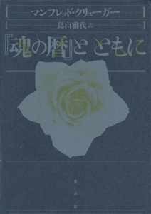 魂の暦とともに 四季・季節