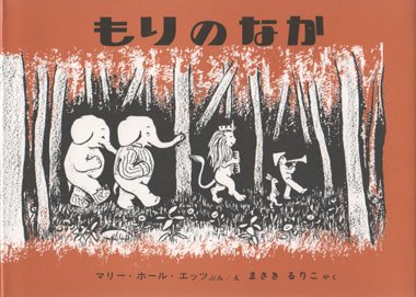 もりのなか 絵本
