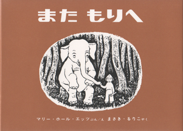 また、もりへ 絵本