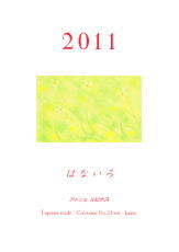 �u�͂Ȃ���v�|�X�g�J�[�h�^�J�����_�[ 2011�N �J�����_�[