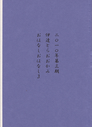 2010�N��O�� �ɒB�Ƃ炨������ ���͂Ȃ����͂Ȃ�3 ��蕷����