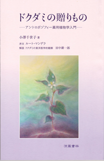 ドクダミの贈りもの アントロポゾフィー薬用植物学入門