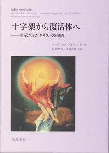 十字架から復活体へ 〜開示されたキリストの秘儀〜