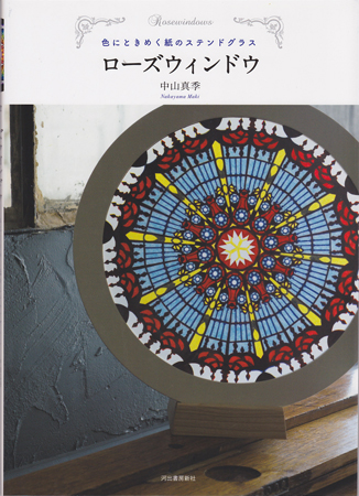 色にときめく紙のステンドグラス ローズウィンドウ 本 工作 クラフト