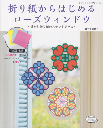 折り紙からはじめるローズウィンドウ 透かし切り紙のステンドグラス 本 工作 クラフト