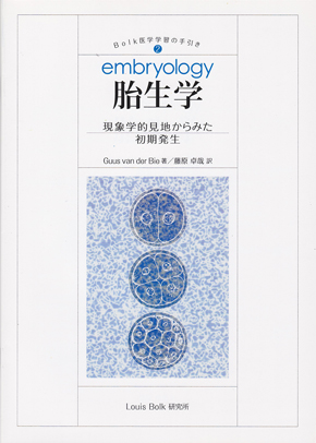 Bolk医学学習の手引き(2) 胎生学 現象学的見地からみた初期発生 健康・医学 本