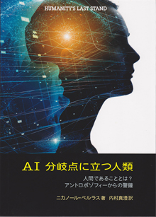 AI 分岐点に立つ人類 人間であることとは?アントロポゾフィーからの警鐘 本