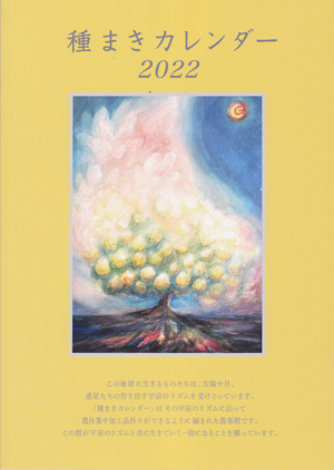 種まきカレンダー2022 バイオダイナミック 本