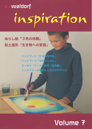 inspiration（インスピレーション） volume7 ビデオ教材 e-waldorf 本