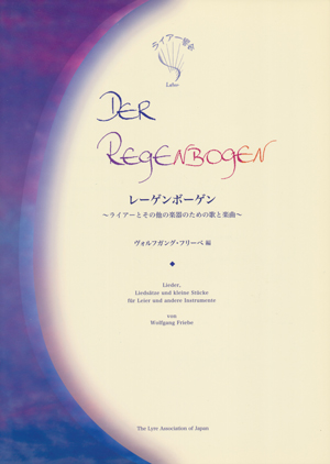レーゲンボーゲン ～ライアーとその他の楽器のための歌と楽曲～[本][音楽]