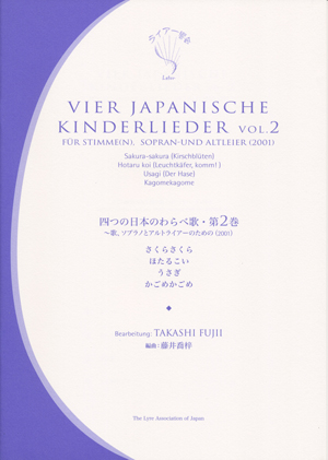 四つの日本のわらべ歌 歌 ソプラノライアー アルトライアー 32弦 音楽