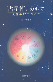 占星術とカルマ 人生の12のタイプ 本