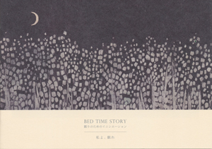 BED TIME STORY 眠りのためのイニシエーション 私よ 眠れ 本