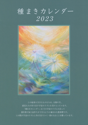 種まきカレンダー2022 バイオダイナミック 本