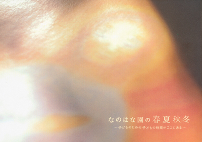 なのはな園の春夏秋冬 〜子どものための子どもの時間がここにある〜 子育て 本