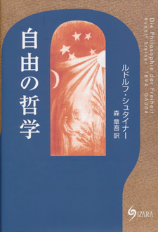 自由の哲学 本
