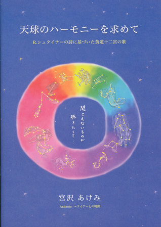 天球のハーモニーを求めて ルドルフ シュタイナーの詩に基づいた黄道十二宮の歌 音楽 本