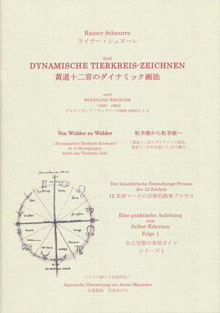 黄道十二宮のダイナミック画法 本