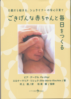 ごきげんな赤ちゃんと毎日をつくる 0歳から始まる シュタイナー 安心 子育て 本