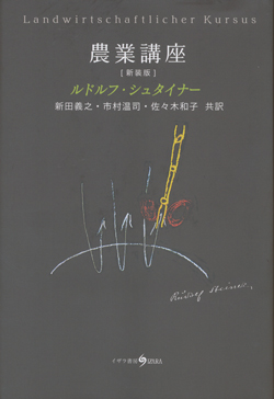 農業 講座 バイオダイナミック 農法 本