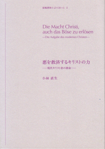 悪を救済するキリストの力 現代キリスト者の使命[本][キリスト者共同体]