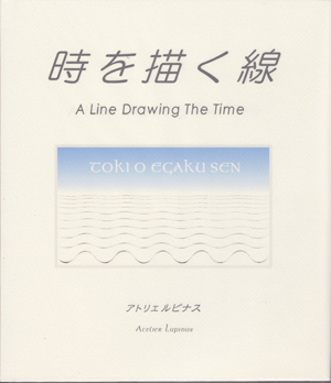 時を描く線 A Line Drawing The Time[本][描く]