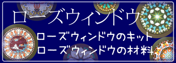 ローズウィンドウ キット 材料 工作